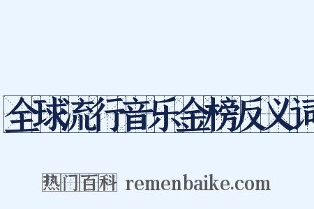 全球流行音乐金榜反义词是什么意思的图片